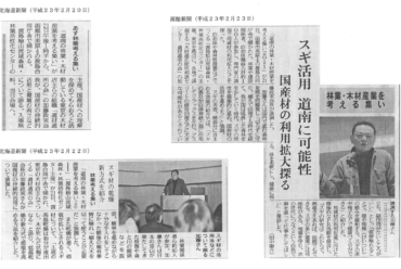 「スギ活用 道南に可能性」函館新聞、北海道新聞
