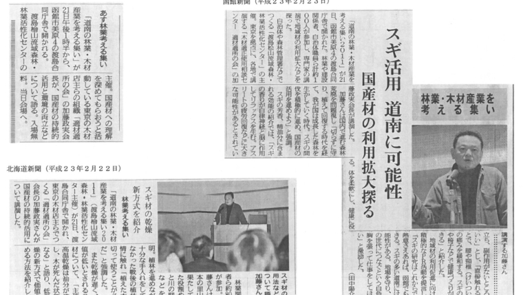 「スギ活用 道南に可能性」函館新聞、北海道新聞